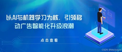 Mediatom 以AI與機器學(xué)習為核心，引領(lǐng)移動廣告智能化升級浪潮