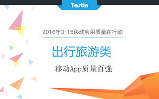 315移動應(yīng)用質(zhì)量在行動 旅游出行類App百強技術(shù)解析